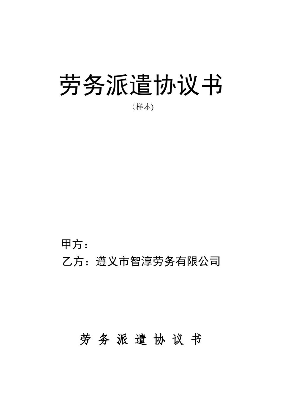 《劳务派遣协议书》范本_第1页