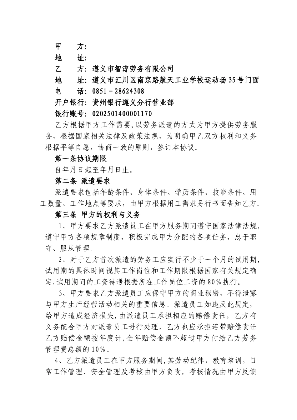 《劳务派遣协议书》范本_第2页