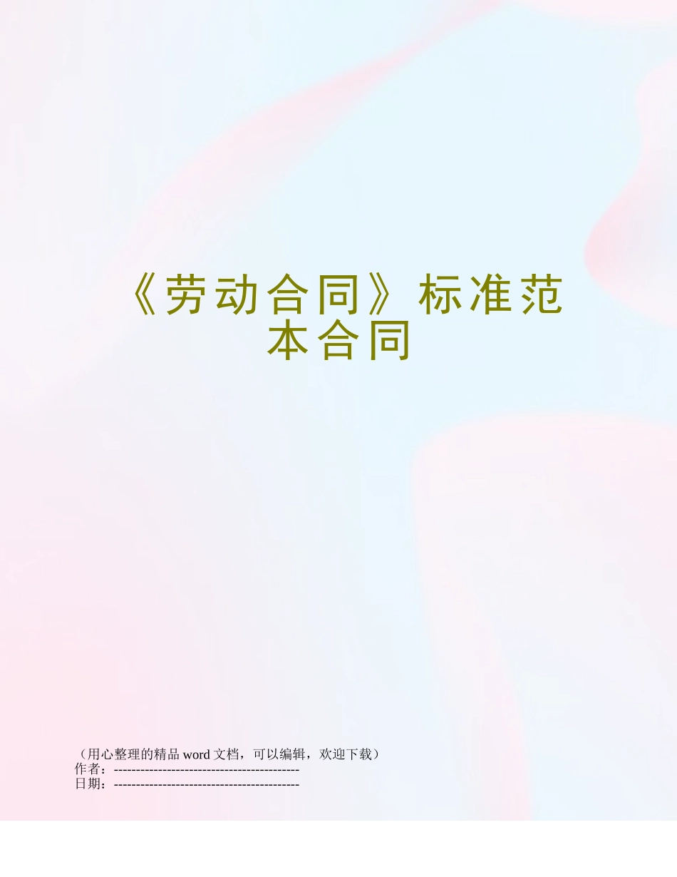 《劳动合同》标准范本合同_第1页