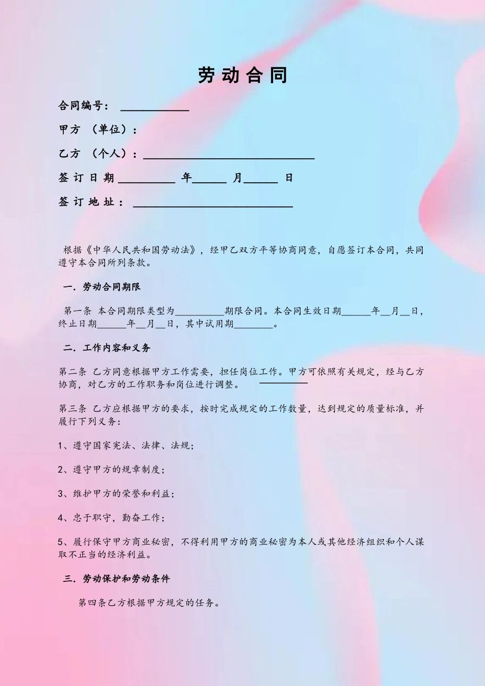 《劳动合同》标准范本合同_第2页