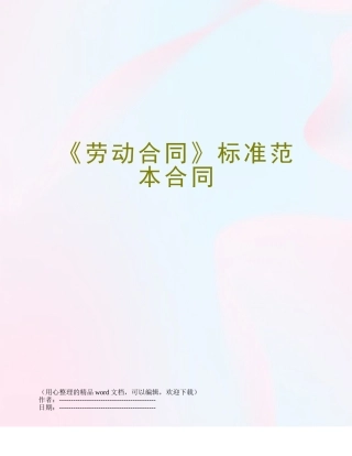 《劳动合同》标准范本合同