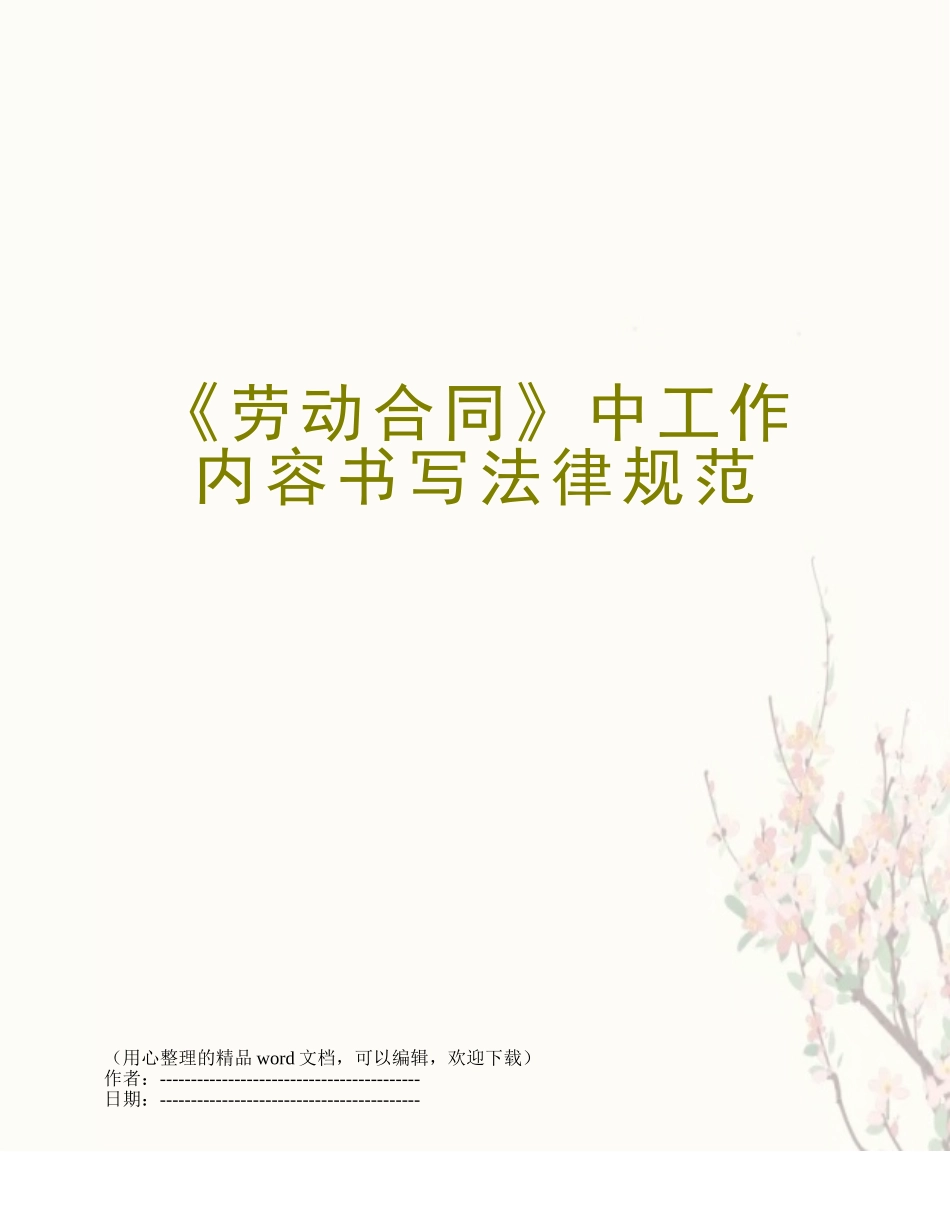 《劳动合同》中工作内容书写规范_第1页