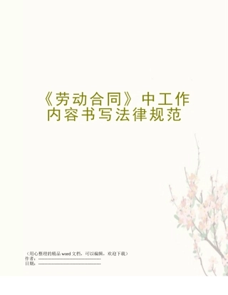 《劳动合同》中工作内容书写规范