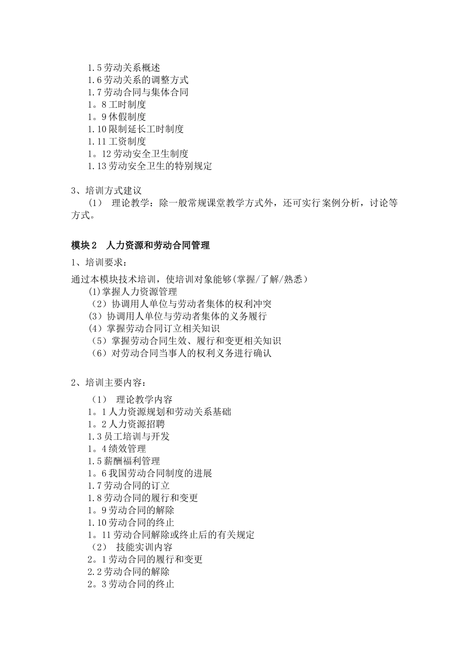 《劳动关系协调员》培训计划_第2页