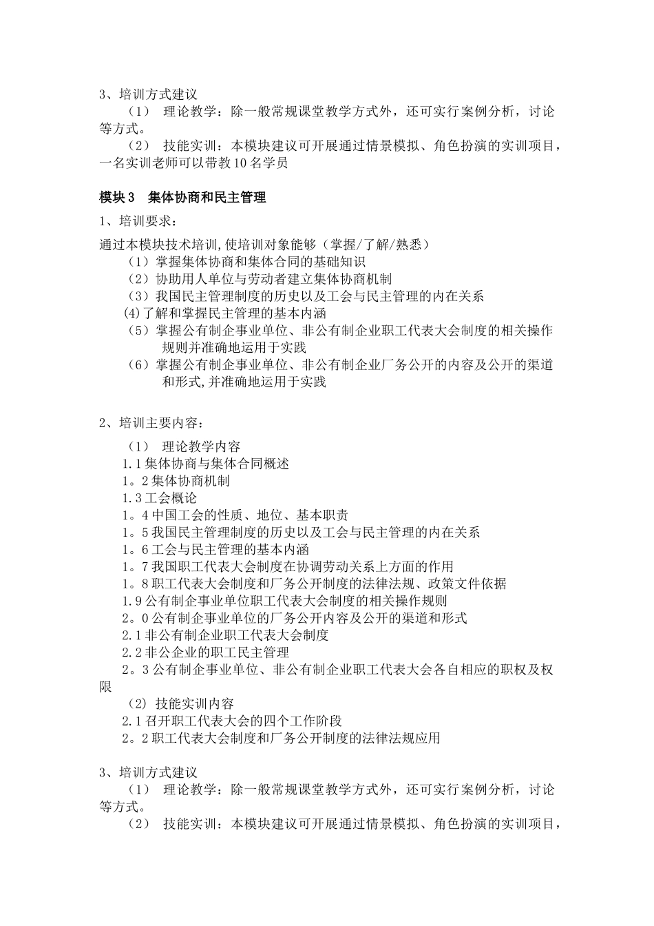 《劳动关系协调员》培训计划_第3页