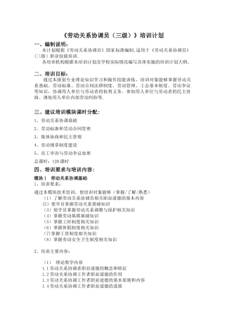《劳动关系协调员》培训计划