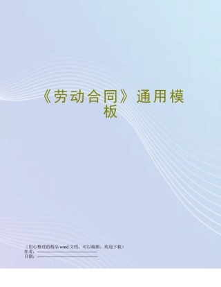 《劳动合同》通用模板