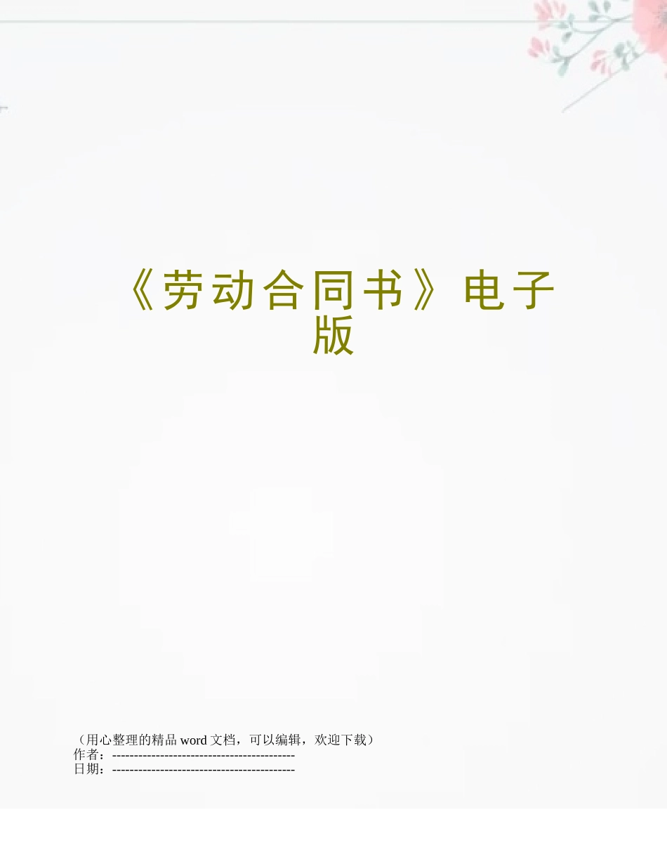 《劳动合同书》电子版_第1页