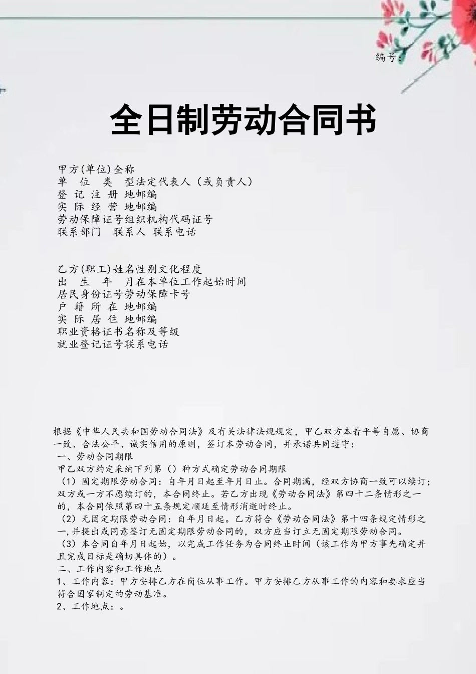 《劳动合同书》电子版_第2页