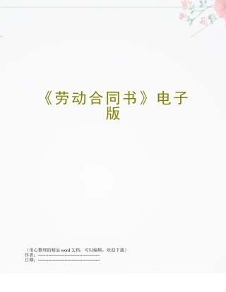 《劳动合同书》电子版