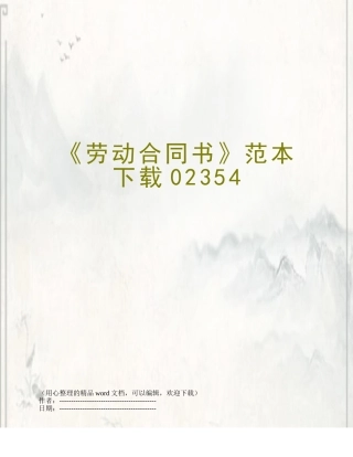 《劳动合同书》范本下载02354
