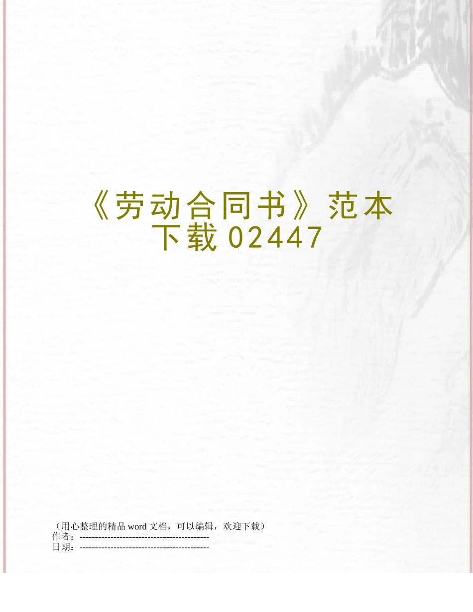 《劳动合同书》范本下载02447_第1页