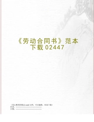 《劳动合同书》范本下载02447