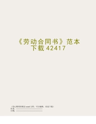 《劳动合同书》范本下载42417