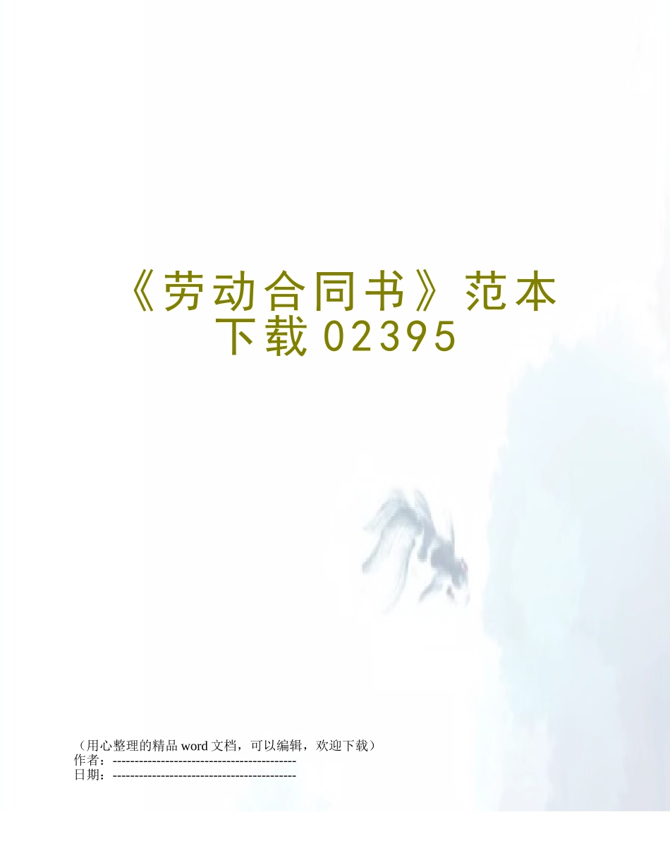 《劳动合同书》范本下载02395_第1页
