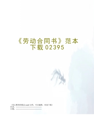 《劳动合同书》范本下载02395