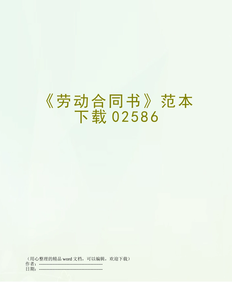 《劳动合同书》范本下载02586_第1页