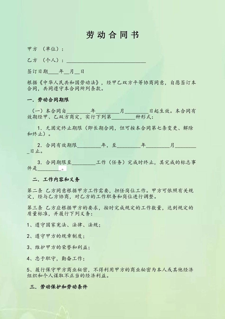《劳动合同书》范本下载02586_第2页