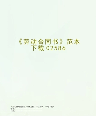 《劳动合同书》范本下载02586