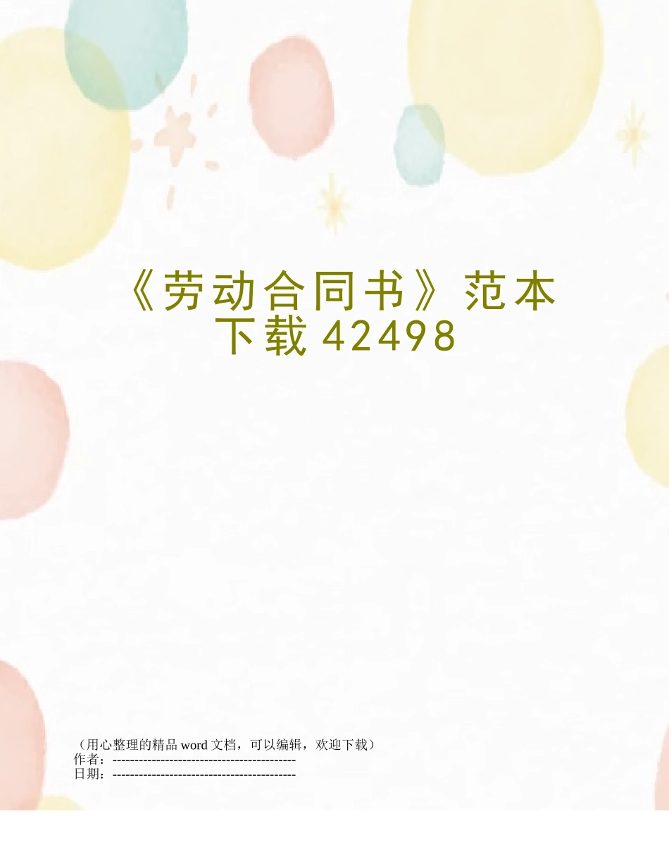 《劳动合同书》范本下载42498_第1页