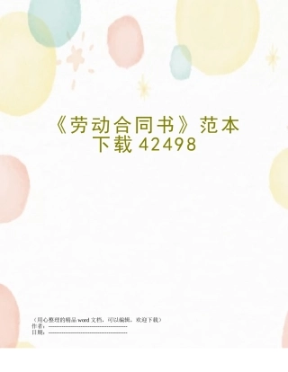 《劳动合同书》范本下载42498