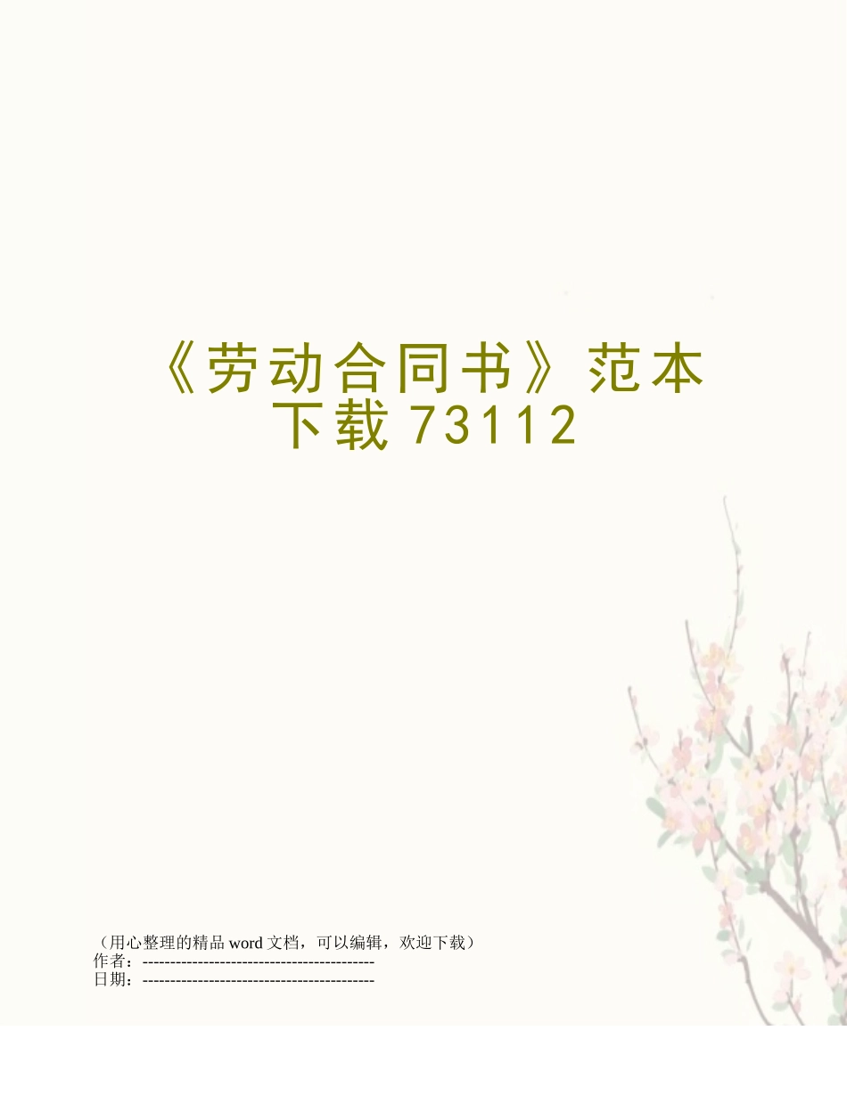 《劳动合同书》范本下载73112_第1页