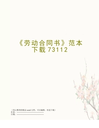 《劳动合同书》范本下载73112