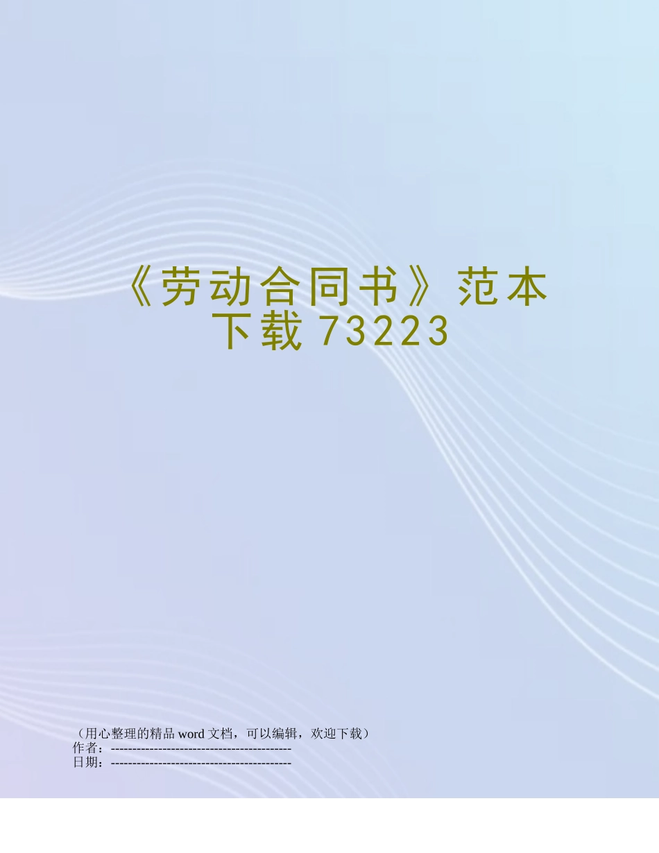《劳动合同书》范本下载73223_第1页