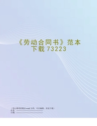 《劳动合同书》范本下载73223
