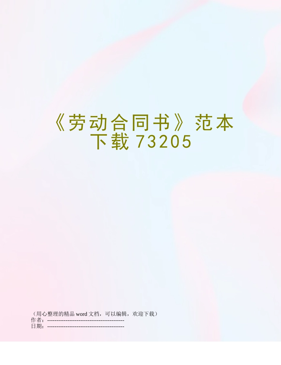 《劳动合同书》范本下载73205_第1页