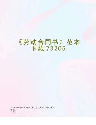 《劳动合同书》范本下载73205