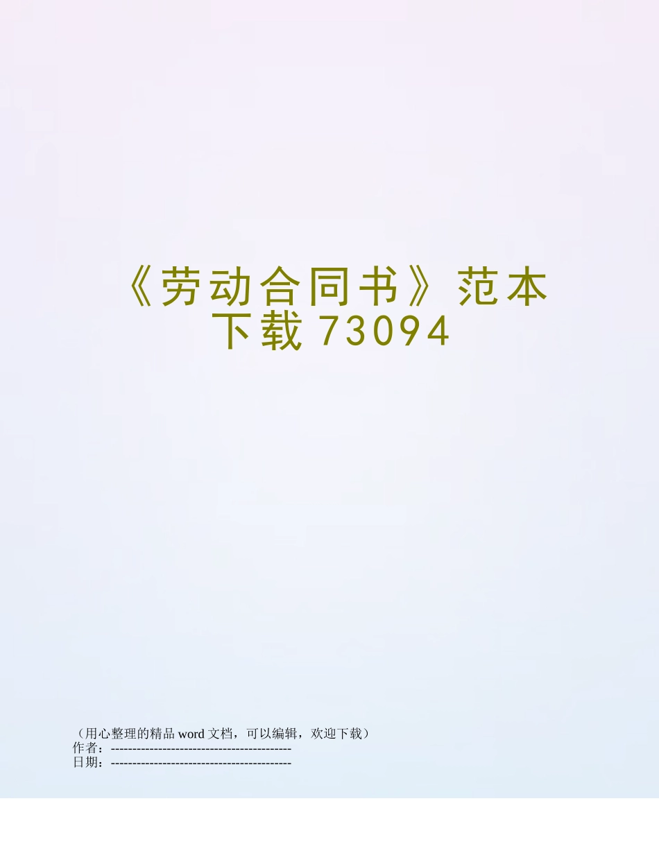 《劳动合同书》范本下载73094_第1页