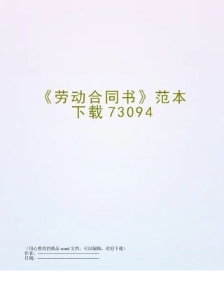 《劳动合同书》范本下载73094