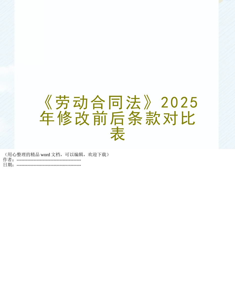 《劳动合同法》2025年修改前后条款对比表_第1页