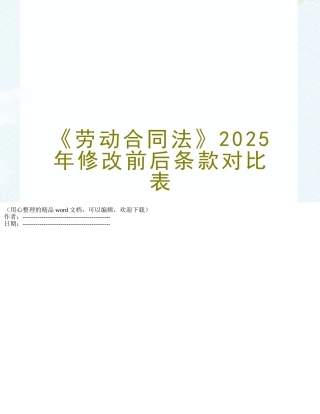 《劳动合同法》2025年修改前后条款对比表