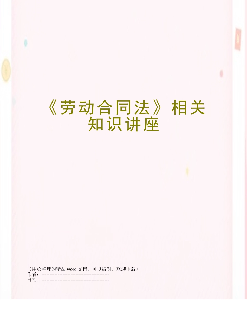 《劳动合同法》相关知识讲座_第1页