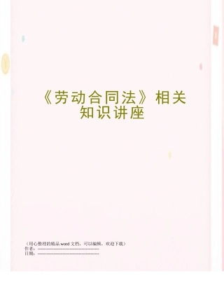 《劳动合同法》相关知识讲座