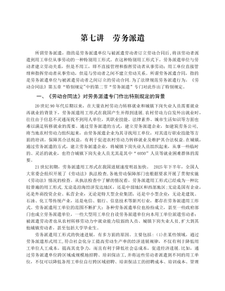 《劳动合同法讲座第七讲：劳务派遣》