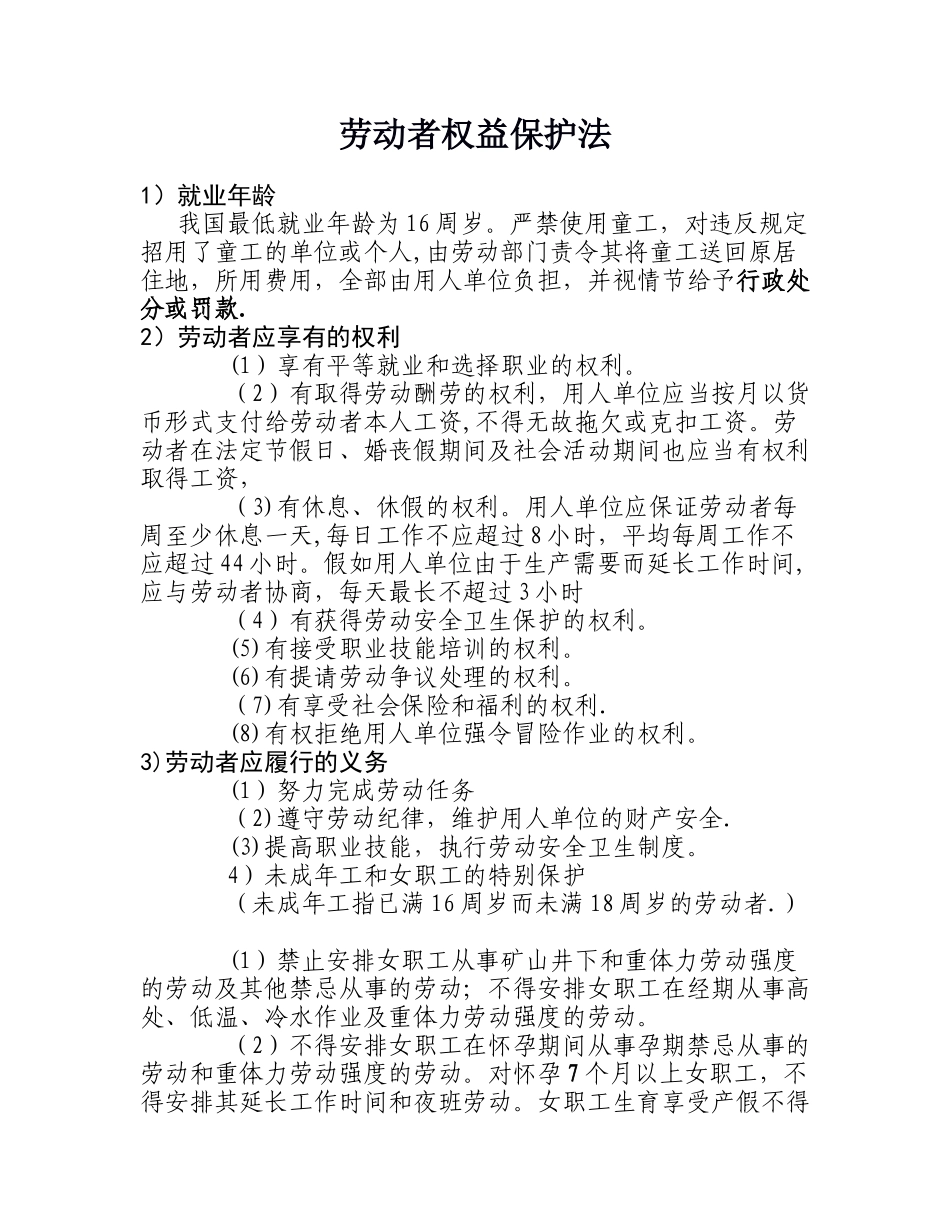 《劳动者权益保护法》_第1页