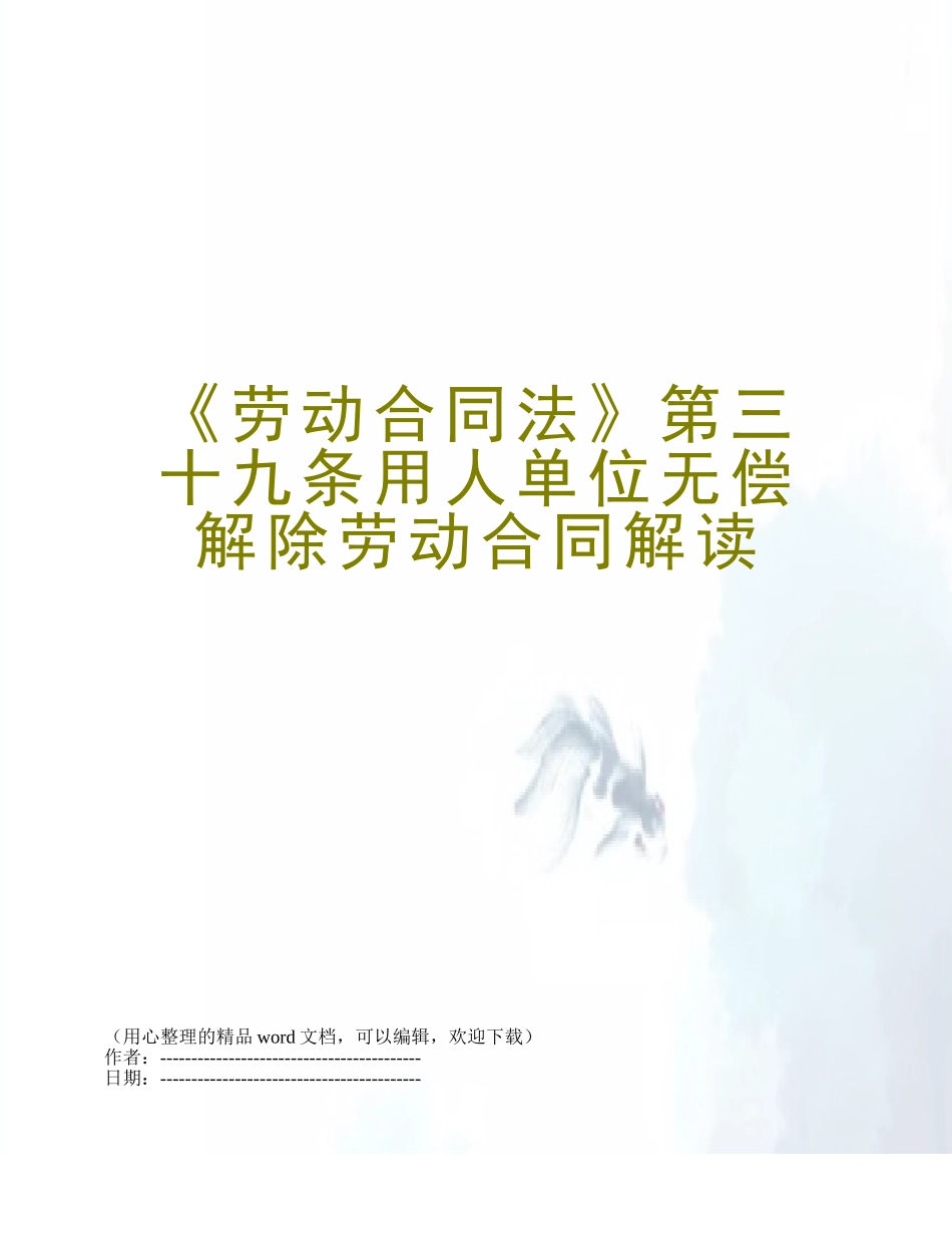 《劳动合同法》第三十九条用人单位无偿解除劳动合同解读_第1页