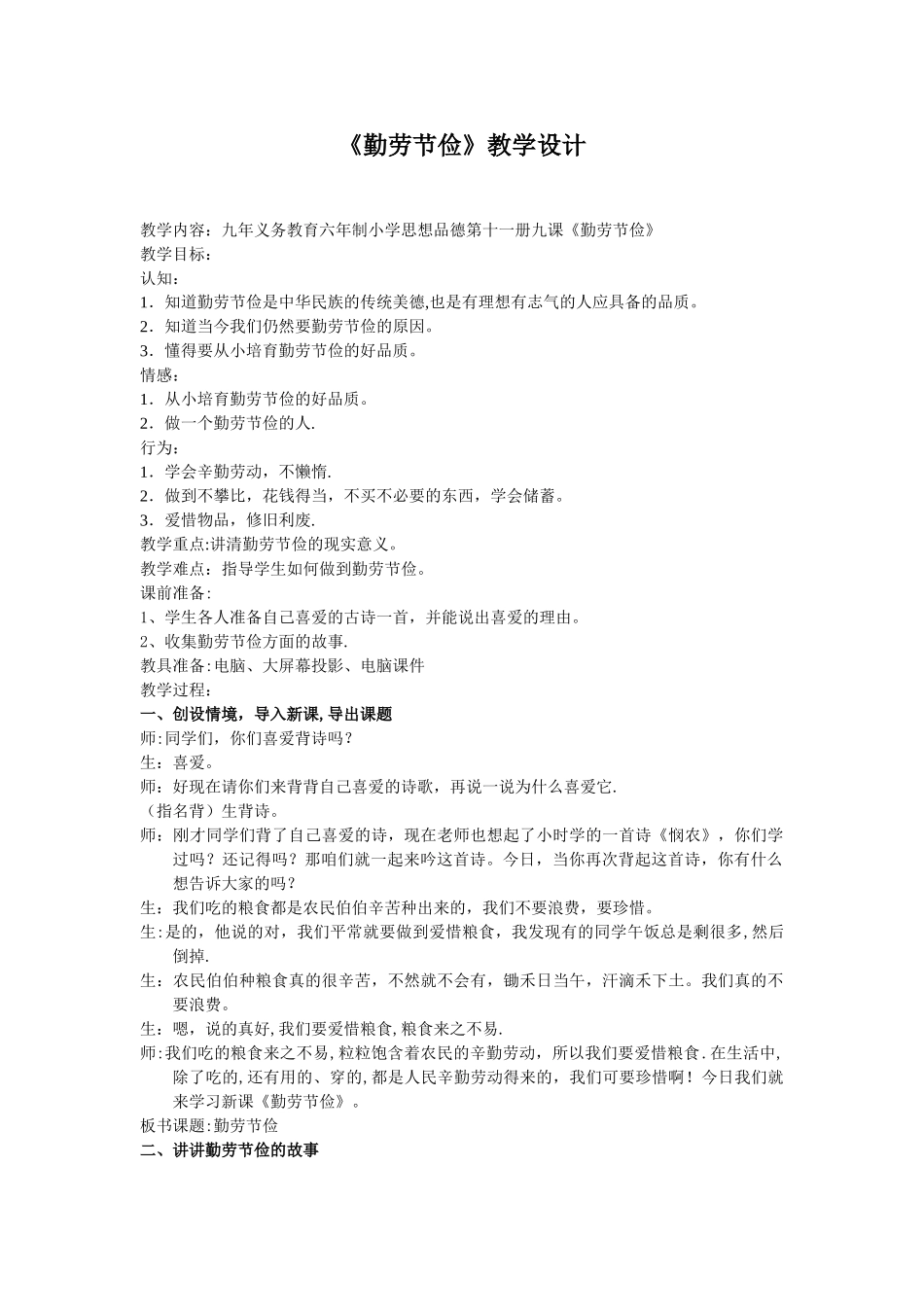 《勤劳节俭》教学设计_第1页