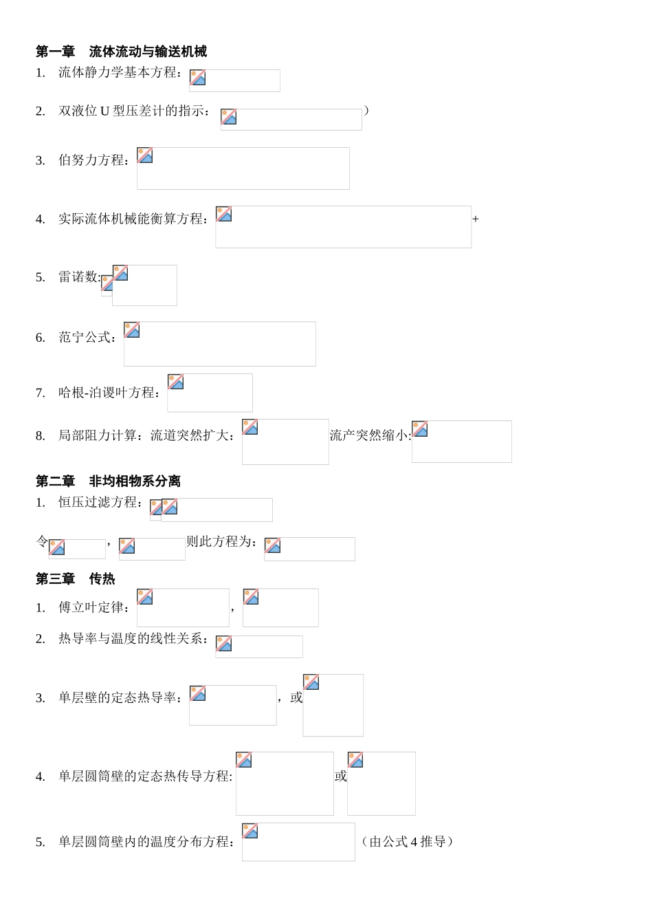 《化工原理》公式总结_第1页