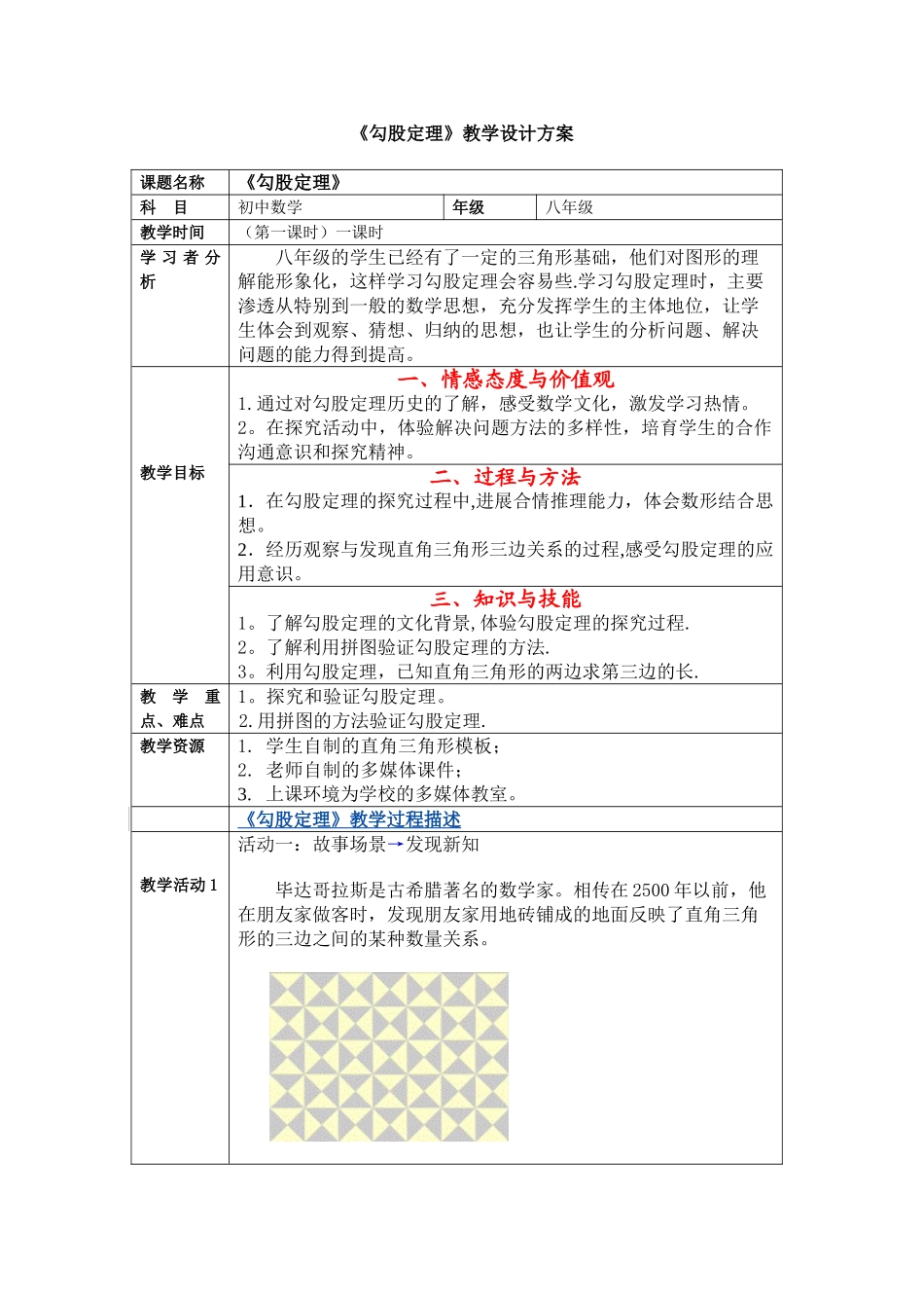《勾股定理》教学设计方案36106_第1页