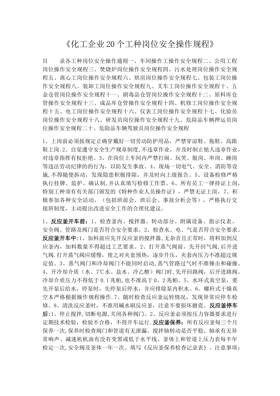 《化工企业20个工种岗位安全操作规程》_第1页
