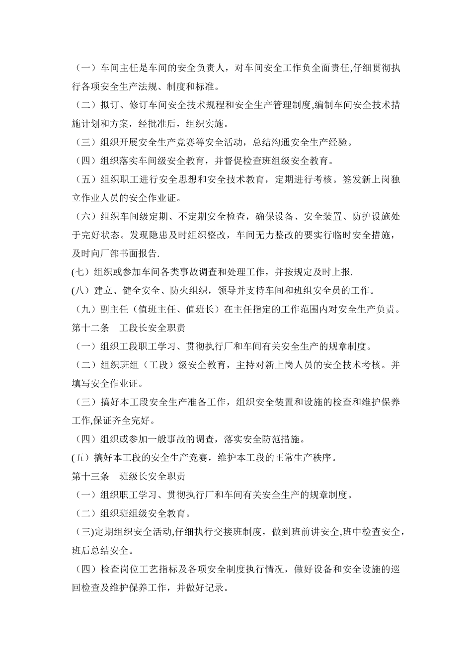 《化工企业安全管理制度》_第3页