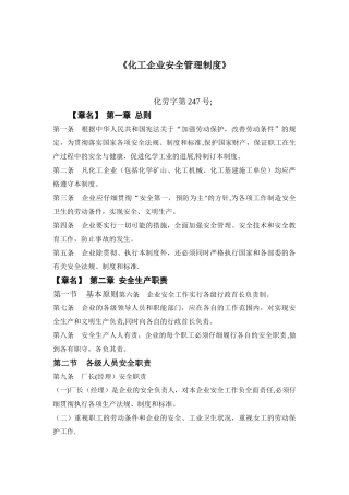 《化工企业安全管理制度》