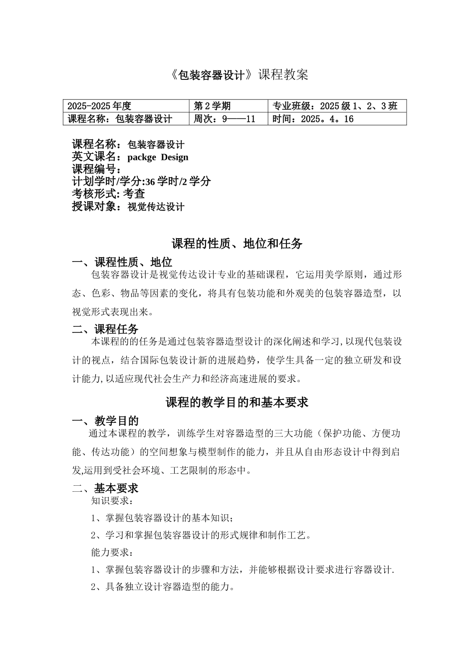 《包装容器设计》教案_第1页