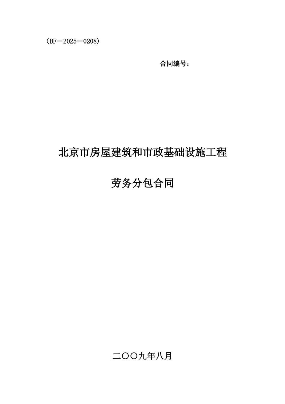 《北京市劳务分包合同》示范文本_第2页
