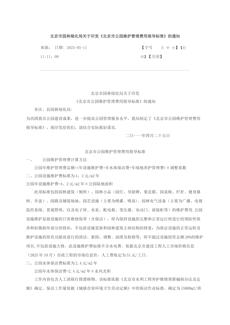 《北京市公园维护管理费用指导标准》_第1页