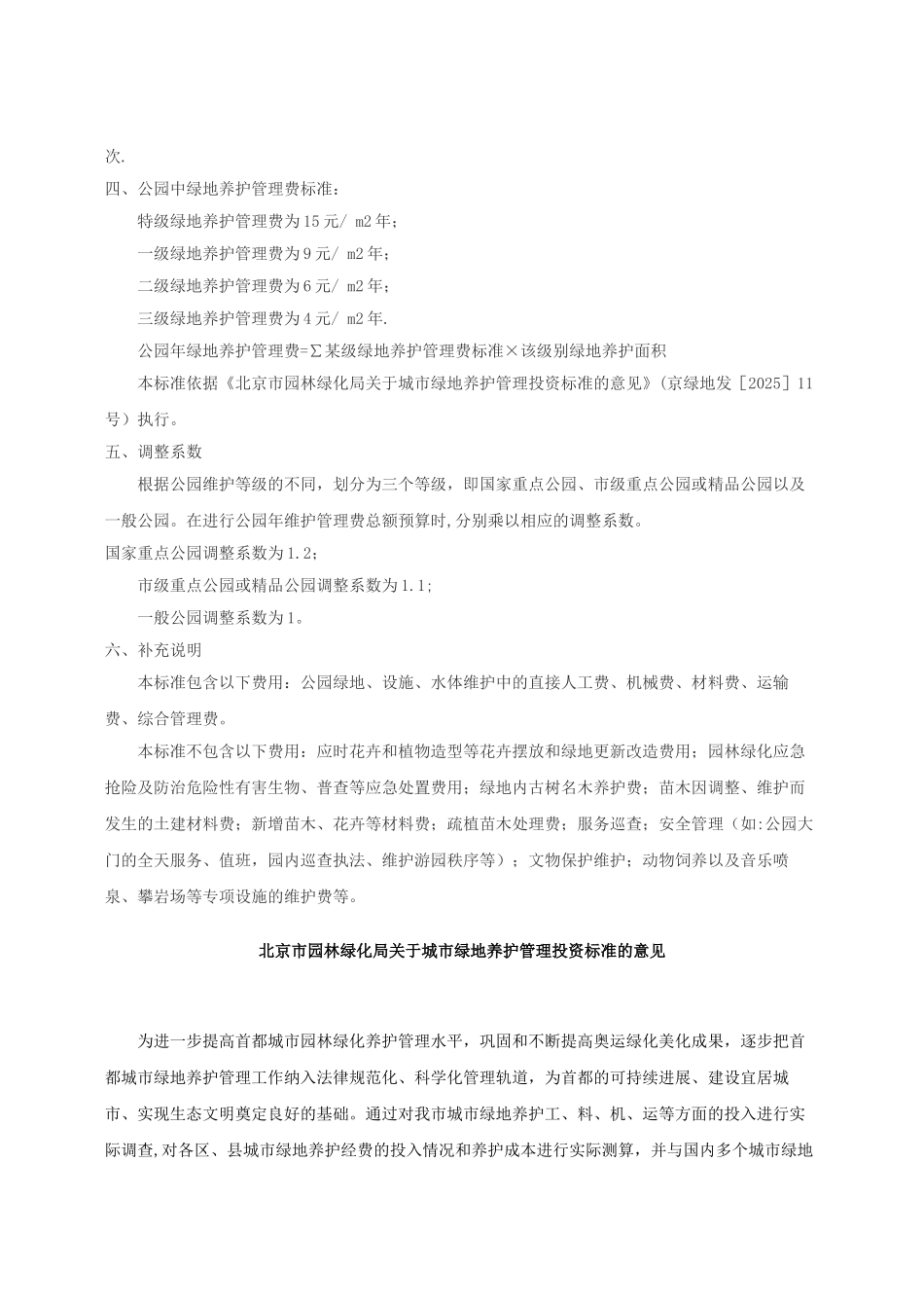 《北京市公园维护管理费用指导标准》_第2页